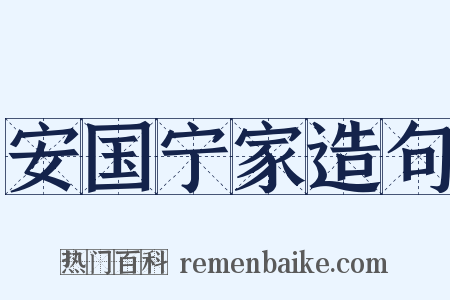 安国宁家造句是什么意思的图片